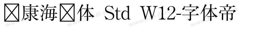 华康海报体 Std W12字体转换